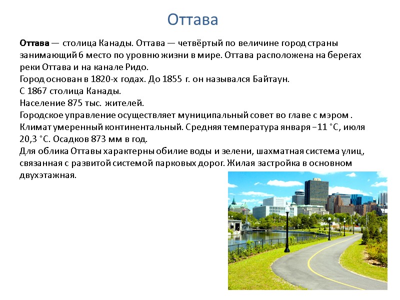 Оттава Оттава — столица Канады. Оттава — четвёртый по величине город страны занимающий 6 Оттава Оттава — столица Канады. Оттава — четвёртый по величине город страны занимающий 6